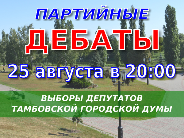 обеспечить явку на выборы. тамбовщина мой выбор. тамбовщина мой выбор. выборы главы области. тамбовщина мой выбор.